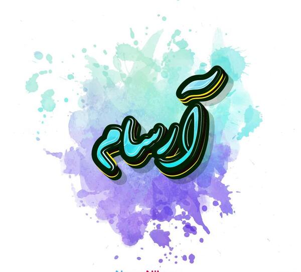 عکس پروفایل اسم آرسام