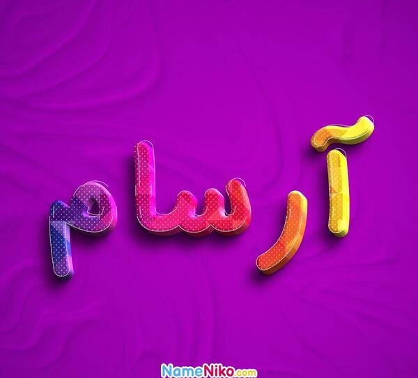 عکس پروفایل اسم آرسام