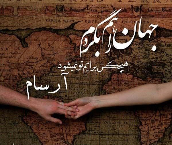 عکس پروفایل اسم آرسام