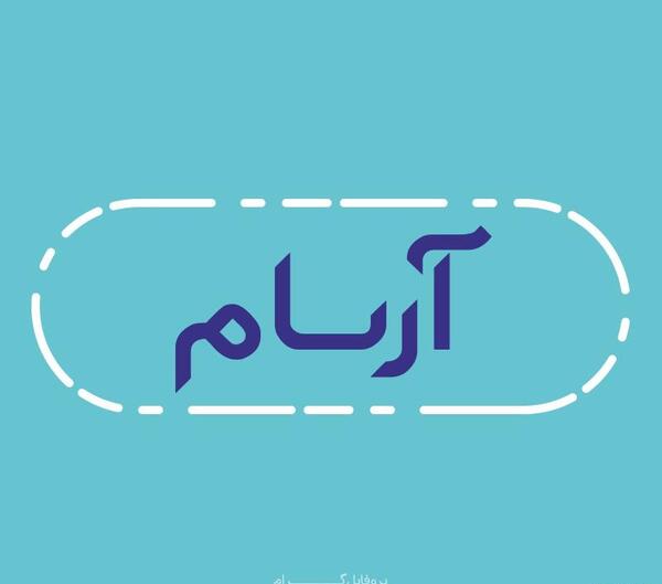 عکس پروفایل اسم آرسام