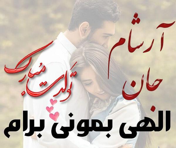عکس آرشام جان تولدت مبارک