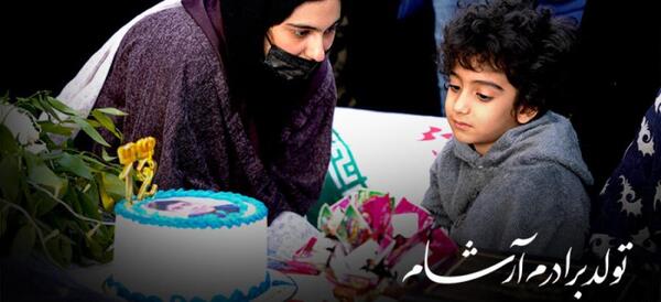 عکس آرشام جان تولدت مبارک