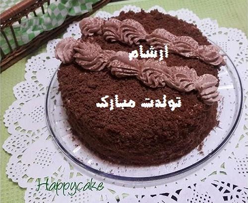 عکس آرشام جان تولدت مبارک