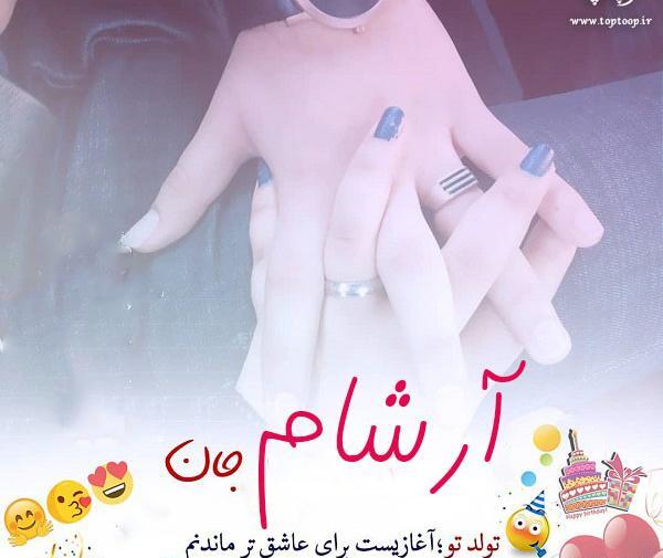 عکس آرشام جان تولدت مبارک