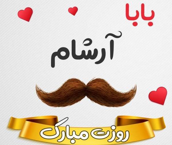 عکس کیک تولد آرشام تولدت مبارک