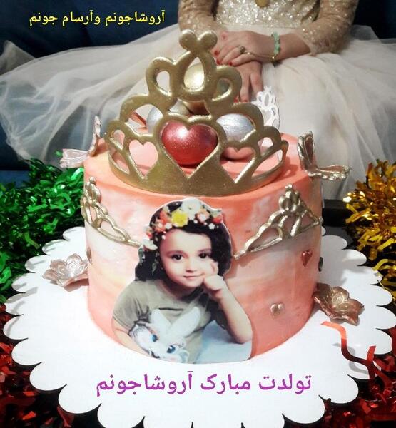 عکس کیک تولد آرشام تولدت مبارک