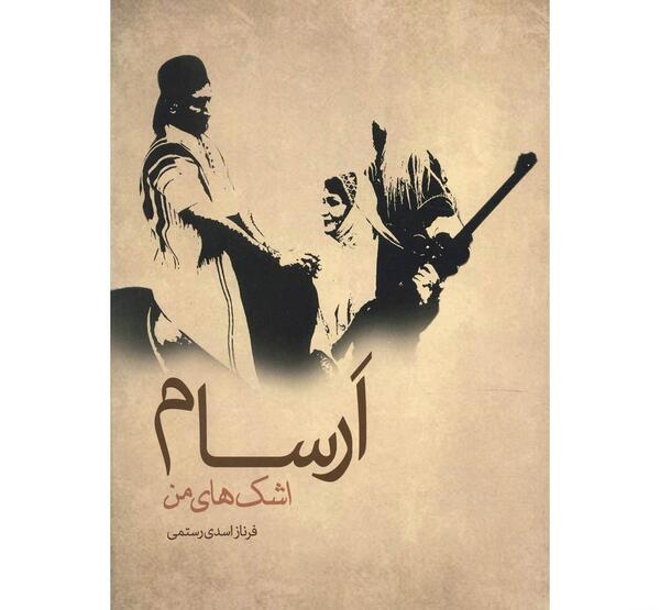 عکس آرسام رضایی