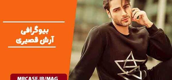 عکس های آرش قصیری