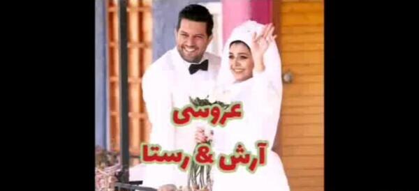 عکس عروسی رستا و ارش