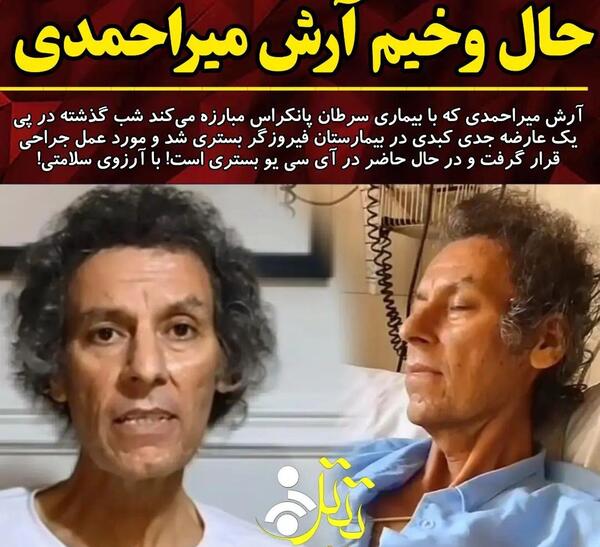 عکس بیماری آرش میراحمدی