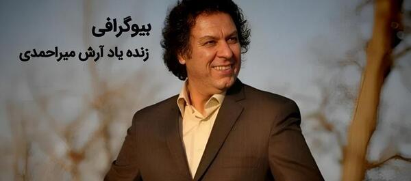 عکس جوانی ارش میراحمدی