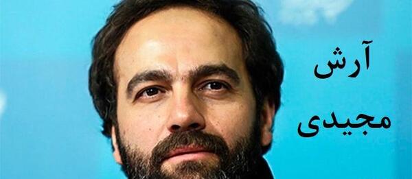 عکس آرش مجیدی در دلدادگان