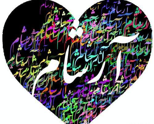 عکس آرشام