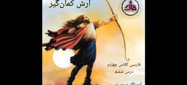 عکس آرش کمانگیر کارتونی
