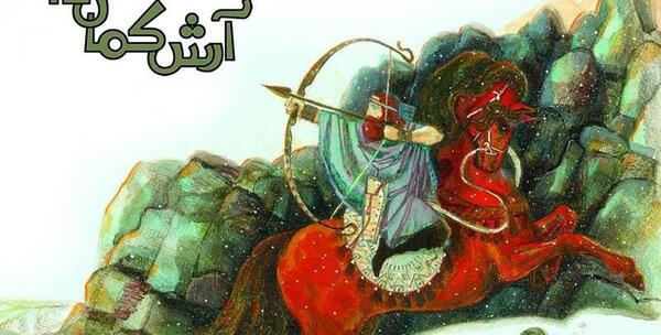 عکس آرش کمانگیر کارتونی