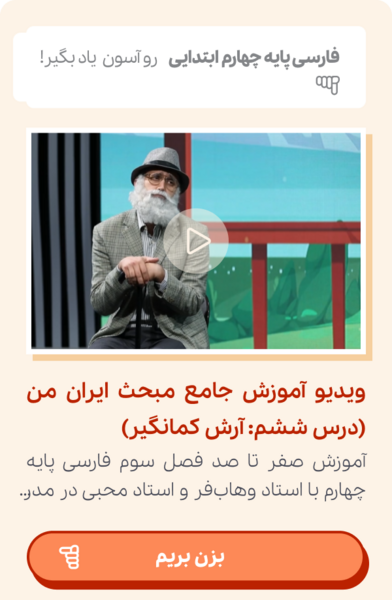 عکس آرش کمانگیر کلاس چهارم