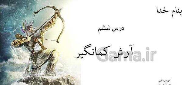 عکس آرش کمانگیر کلاس چهارم