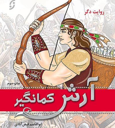 عکس آرش کمانگیر کلاس چهارم