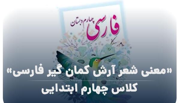 عکس آرش کمانگیر کلاس چهارم