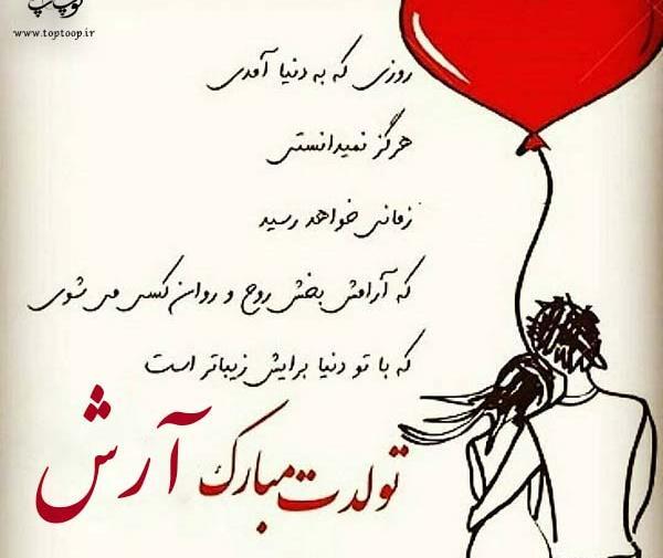 عکس پروفایل آرش جان تولدت مبارک