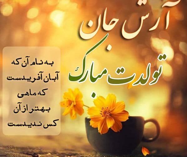 عکس پروفایل آرش جان تولدت مبارک