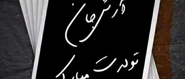 عکس پروفایل آرش جان تولدت مبارک