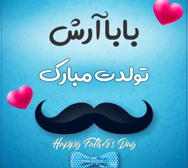 عکس پروفایل آرش جان تولدت مبارک