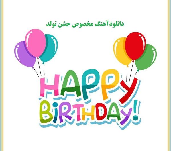 عکس پروفایل آرش جان تولدت مبارک