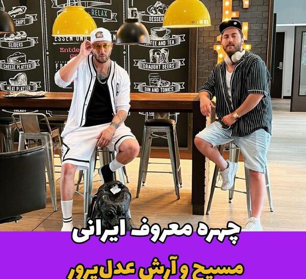 عکس از آرش و مسیح