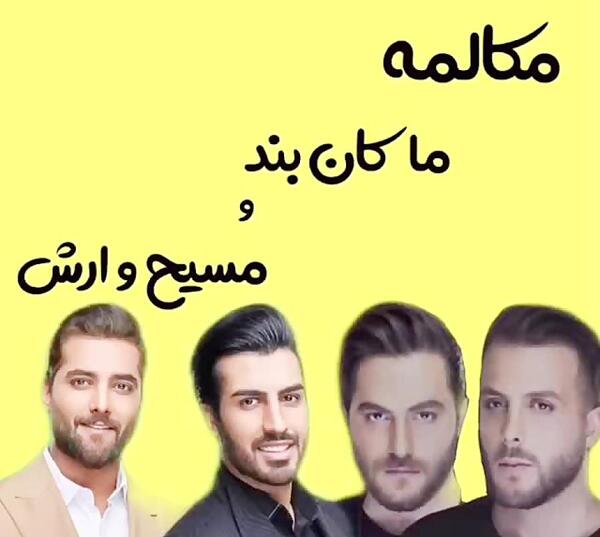 عکس از آرش و مسیح
