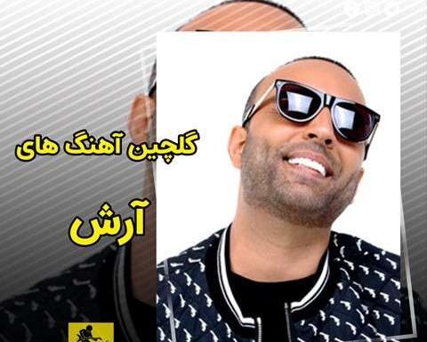 عکس آهنگ آرش