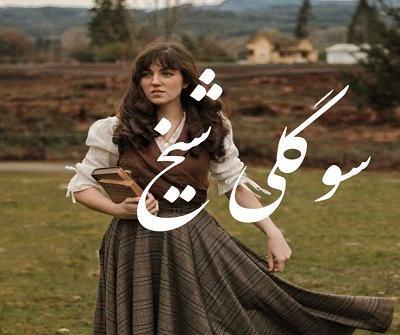 عکس آرشام و دلارام در رمان گناهکار