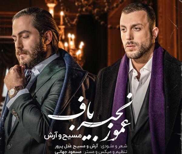 عکس مسیح و آرش ای پی