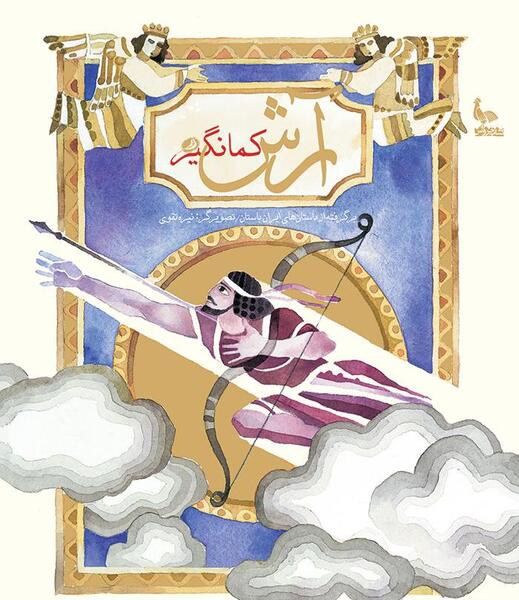 عکس آرش کمانگیر کودکانه
