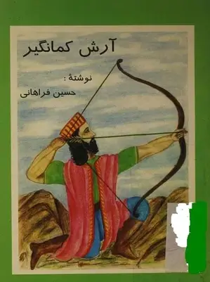 عکس آرش کمانگیر کودکانه