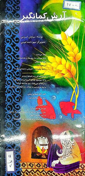 عکس آرش کمانگیر کودکانه