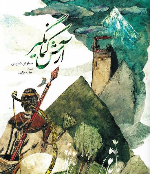 عکس آرش کمانگیر کودکانه