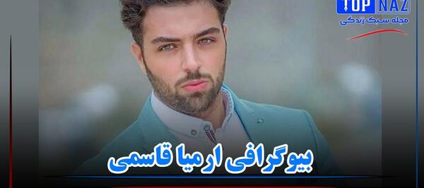 عکس ارمیا قاسمی و برادرش