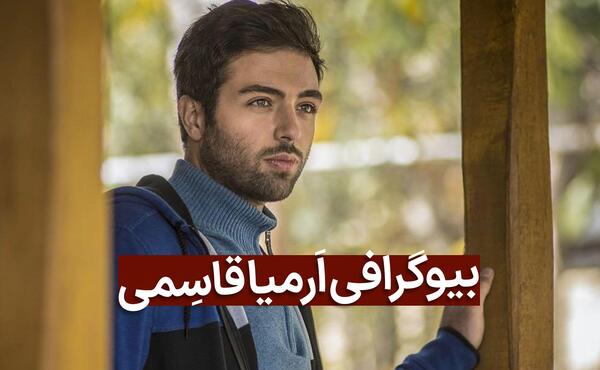 عکس ارمیا قاسمی در سریال کوبار