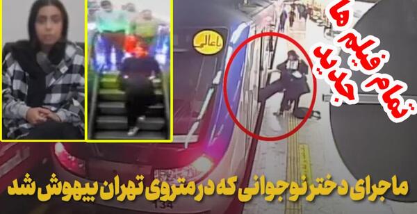 عکس آرمیتا در مترو