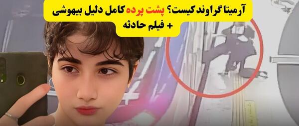 عکس آرمیتا گراوندی