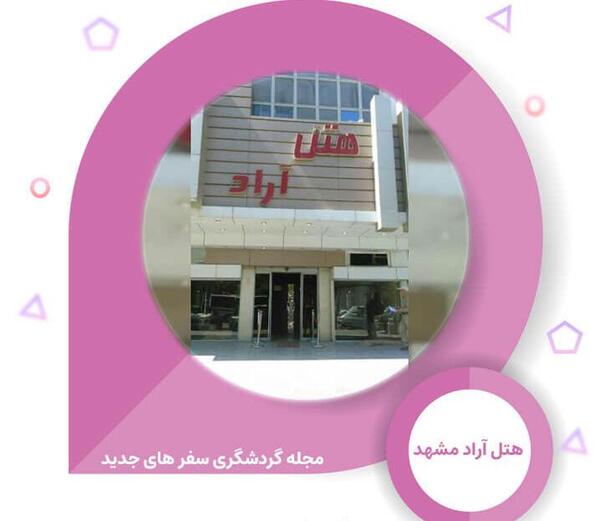 عکس های هتل آراد مشهد