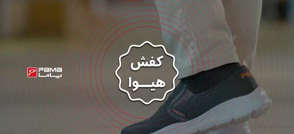 عکس کفش پاما مدل آراد