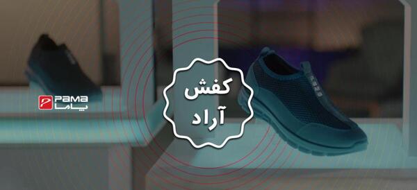 عکس کفش پاما مدل آراد