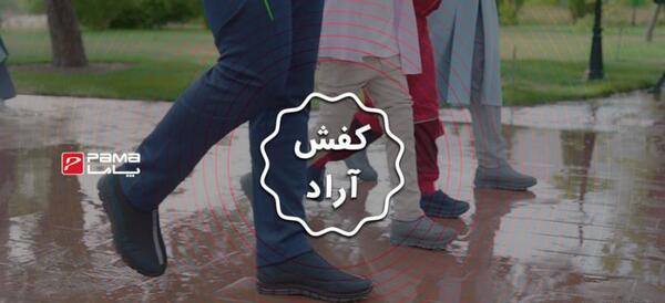 عکس کفش پاما مدل آراد