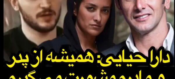 عکس های دارا حیایی و پدرش
