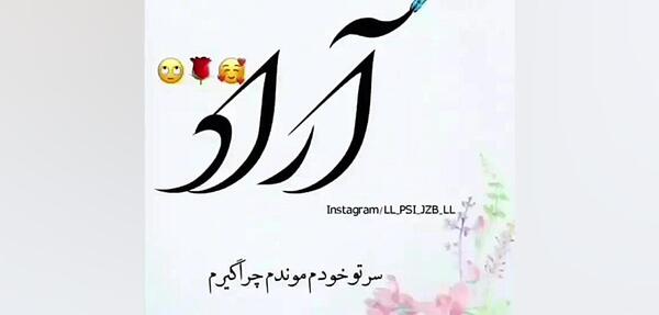 اسم آراد عکس نوشته آراد جان تولدت مبارک