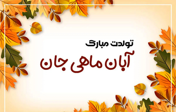 اسم آراد عکس نوشته آراد جان تولدت مبارک