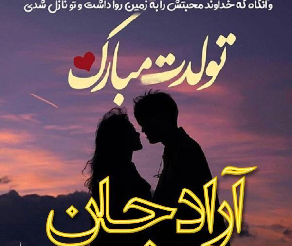 عکس تبریک تولد اسم آراد
