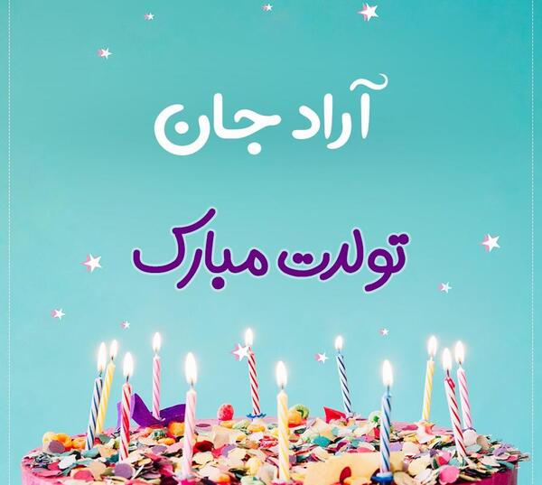 عکس تبریک تولد اسم آراد